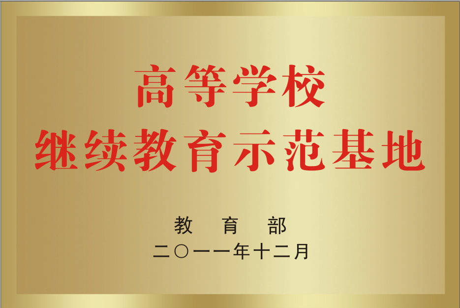 高等学校继续教育示范基地.png